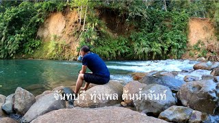 CHANTHABURI: เที่ยว จันทบุรี ทุ่งเพล ต้นน้ำจันท์ โฮมสเตย์