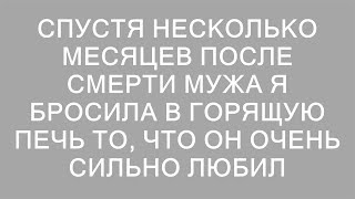 Спустя несколько месяцев после смерти мужа я бросила в горящую печь то, что он очень сильно любил