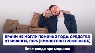 Вылечил желудок простым способом.Лечение ГЭРБ, изжоги и других проблем с пищеварением