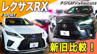 【レクサス RX】やっぱり前型もかっこいい！並べて新旧比較してみました！