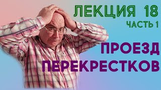 Лекция 18. Часть 1.  Проезд перекрестков