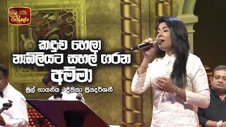 Kandulu Hela - කඳුළු හෙලා - ITN සියපත් පොකුර