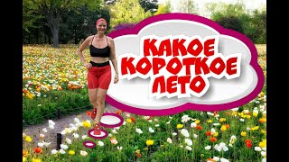 Какое короткое лето #ЛАРАзвезДА