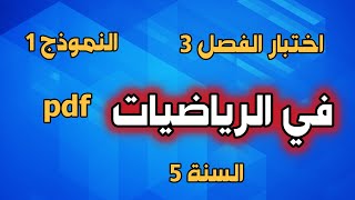 اختبار الفصل 3 في الرياضيات للسنة 5 النموذج 1