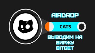 🟢⚡CATS приготовиться! Аирдроп скоро! Выводим дроп на биржу Bitget!!!⚡