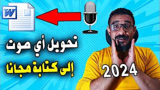 تحويل الصوت الي نص كتابة مجانا 2024