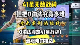 和平精英：史无前例的挑战0淘汰经典渡劫41星战神究竟有多艰难