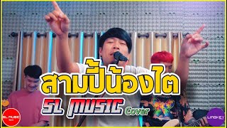 สามปี้น้องไต - [SL MUSIC Cover]