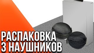 Распаковка 3 пар наушников