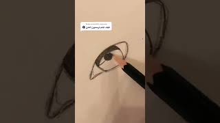 تعليم رسم العين بطريقه احترافيه