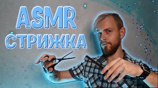 АСМР ✂️ стрижка ┃ парикмахер ролевая игра / ASMR hairсut