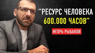 “Работать Нужно Головой, а не ЕБШ 24/7” Миллиардер Игорь Рыбаков