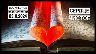 Воскресное Богослужение Церкви "Спасение" 03.11.2024.