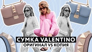 Сумка Valentino: Оригинал VS Подделка! Как отличить настоящую сумку от хорошей копии?