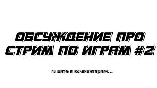 КОМНАТА ДЛЯ ОБСУЖДЕНИЯ ДЛЯ СТРИМА ПО ИГРАМ #2, ПО ПРИЧИНЕ ОТКЛЮЧЕНИЯ КОММЕНТАРИЕВ К СТРИМУ...