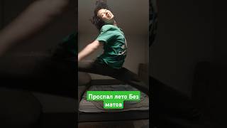 Проспал все лето 😮‍💨🙄 #тренды #школа #приколы #рек #лентаshorts #втоп