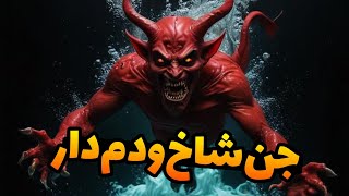 داستان ترسناک: جن شاخ و دم دار