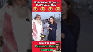 #funny #pakistanpublicreactionlatesttoday #comedy #pakistanimediareactiononindialatest #memes #roast