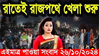 এইমাএ পাওয়া Ajker khobor 26 oct 2024 | Bangladesh latest news | BD VIP News |