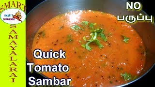 QUICK Tomato Sambar -No Dal | 5 நிமிடத்தில்  பருப்பு இல்லாத சூப்பரான தக்காளி சாம்பார் செஞ்சு பாருங்க