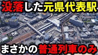 【昔はすごかった】没落した”元県代表駅”の悲しい現実…特急も停車してたのに今や普通列車のみ…