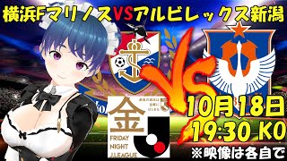 【サッカー実況同時視聴】横浜FマリノスVSアルビレックス新潟【LIVE 18日19:30~】 #マッキーサイモン #新人vtuber