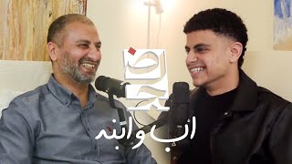 الرضا و الصبر و شوية حكاوي| "اب و ابنه" في  بودكاست ضحك و لعب و جد