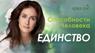 Способности Человека. Лекция 1. Единство