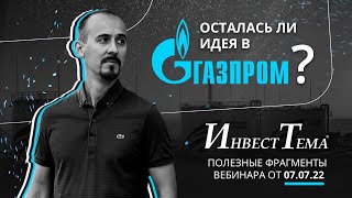 Газпром опять обманул ● Дивиденды отменили ● Осталась ли идея?