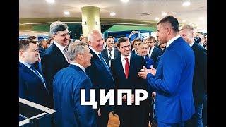 БАРС Груп на ЦИПР 2019