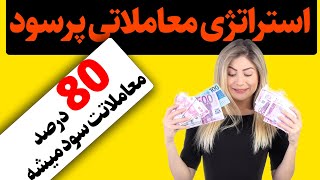 استرتژی فوق العاده با درصد برد 80 درصد