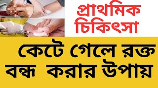 কেটে গেলে রক্ত বন্ধ করার উপায়। ব্যান্ডেজ করার নিয়ম। প্রাথমিক চিকিৎসা