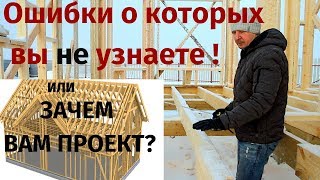 Собираем каркасный дом. Зачем заказывать проект. Ошибки, которых можно избежать на этапе каркаса.