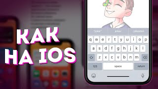 Клавиатура как на iOS 14 на Android | Как сделать?