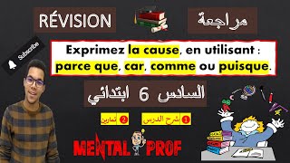 Exprimez la cause: parce que, car, comme ou puisque. 🔥 مراجعة  🔥 مادة الفرنسية