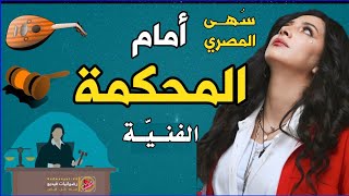 اليمنية سهى المصري نقاط وملاحظات - Suha Al-Masri - حول اغانيها الجديدة