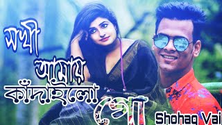 সখী আমায় কাঁদাইলো গো||Sokhi Amay Kadailo Go||Shohag Vai Official new Bangla Sad Love Song 2019