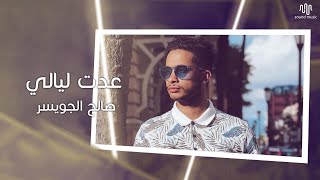 صالح الجويسر - عدت ليالي (حصرياً) | 2020 Saleh Aljowaiser - Addat Layali | 2020