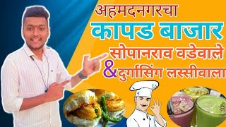 Kapad Bazar Ahmednagar | सुप्रसिध्द सोपानराव वडेवाले | दुर्गासिंग लस्सीवाला | Ahmednagar Tour |