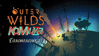 Головоломка в Outer Wilds