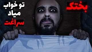 راز های کشف نشده بختک 😱❌ آیا واقعا بختک وجود داره ؟