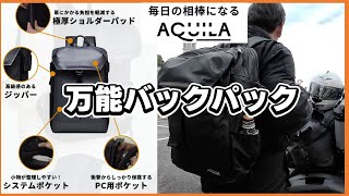 究極の旅行バッグAQUILA！軽量＆拡張機能で快適さアップ、バイクツーリングにもピッタリ