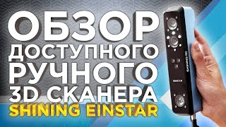 Ручной 3D сканер Shining 3D Einstar | Лучше чем Sense 3D и Creality | Обзор 3D сканеров от 3Dtool!