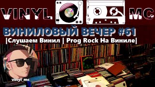 ВИНИЛОВЫЙ ВЕЧЕР #61 |Слушаем Винил | Prog Rock На Виниле|