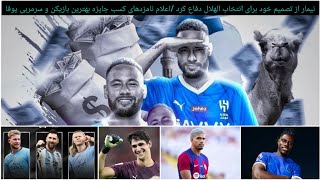 نیمار از تصمیم خود برای انتخاب الهلال دفاع کرد بونو به الهلال پیوست.