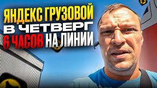 ЯНДЕКС ГРУЗОВОЙ В ЧЕТВЕРГ. СМЕНА 6 ЧАСОВ