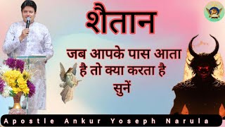 जब शैतान आपके पास आता है तो वह क्या काम करता है सुने || Apostle Ankur Narula