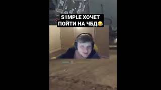 S1mple Хочет Пойти На ЧБД