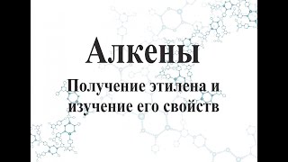 Получение этилена и изучение его свойств.