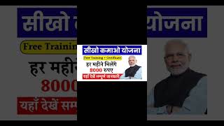 Seekho Kamao Yojana 2024: बेरोजगार युवाओं को सरकार दे रही नौकरी, यहाँ से आवेदन करें